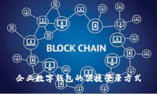 企業(yè)數字錢(qián)包的便捷登錄方式