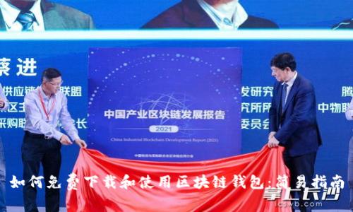 如何免費下載和使用區塊鏈錢(qián)包：簡(jiǎn)易指南