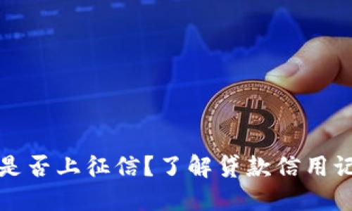 小狐錢包是否上征信？了解貸款信用記錄的秘密
