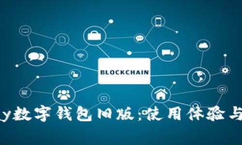 探尋gopay數字錢(qián)包舊版：使用體驗與功能解析