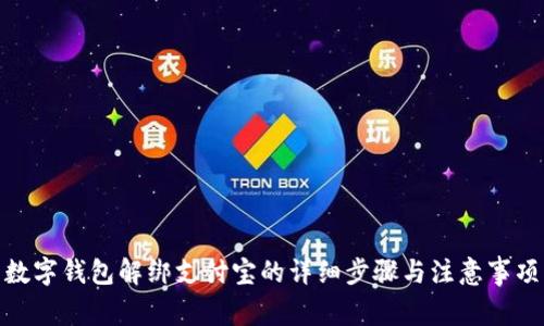 數字錢(qián)包解綁支付寶的詳細步驟與注意事項
