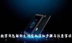 數字錢(qián)包解綁支付寶的詳