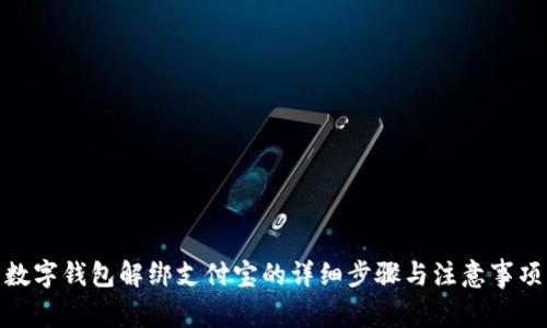 數字錢(qián)包解綁支付寶的詳細步驟與注意事項