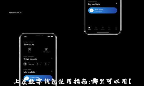 
上虞數字錢(qián)包使用指南：哪里可以用？