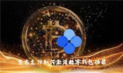 京東支付如何激活數字錢(qián)