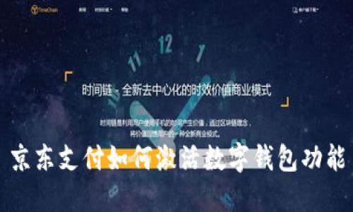 京東支付如何激活數字錢(qián)包功能