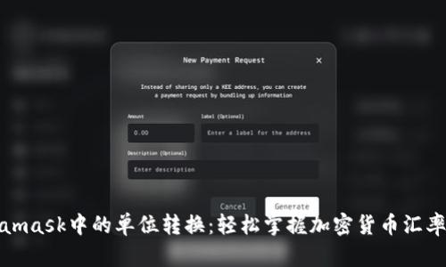 Metamask中的單位轉(zhuǎn)換：輕松掌握加密貨幣匯率變換