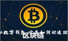 探秘數字錢(qián)包：它是如何