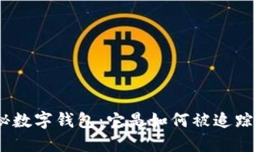 探秘數字錢(qián)包：它是如何被追蹤的？
