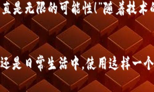 biao ti/biao ti央行數字錢(qián)包APP：安全、便捷、智慧的支付新體驗/biao ti  
guan jianci數字錢(qián)包, 央行, 支付/guan jianci

引言：數字錢(qián)包的崛起
在這個(gè)數字化迅猛發(fā)展的時(shí)代，傳統的支付方式正在悄然發(fā)生著(zhù)變化。隨著(zhù)科技的進(jìn)步和人們生活方式的演變，數字錢(qián)包的出現使得支付變得更加便捷。想象一下，您不再需要攜帶現金和各種信用卡，只需一部手機便可以完成所有交易。這種不僅是科技的進(jìn)步，更是生活方式的革命！而央行數字錢(qián)包APP正是在這一背景下應運而生的，給人們帶來(lái)了全新的支付體驗！

央行數字錢(qián)包APP是什么？
央行數字錢(qián)包APP是由國家中央銀行推出的官方數字支付工具，旨在滿(mǎn)足人們日常生活中對高效、安全支付的需求。與傳統的銀行支付方式相比，它具有交易速度快、使用便捷和安全性高等特點(diǎn)。通過(guò)這款APP，用戶(hù)可以隨時(shí)隨地進(jìn)行支付、轉賬、理財等多種金融服務(wù)！雖然我們可能對這個(gè)新興事物還不是特別了解，但細想一下，它無(wú)疑是我們生活中重要的組成部分?！?
數字錢(qián)包的安全性：讓人放心的選擇
安全性無(wú)疑是任何金融工具最重要的考量因素，而央行數字錢(qián)包APP在這一點(diǎn)上表現得無(wú)可挑剔！該APP采用了先進(jìn)的加密技術(shù)，確保用戶(hù)的信息和資金安全不被泄露。想想看，您的每一筆交易都經(jīng)過(guò)多重驗證，還采用了生物識別技術(shù)，如指紋識別和面部識別，讓您在使用過(guò)程中感受到一次次的安全保障?！斑@不是令人振奮嗎？”

便捷體驗：從此告別繁瑣
央行數字錢(qián)包APP最大的優(yōu)點(diǎn)之一就是讓支付變得極為便捷！傳統的購物支付往往需要找零錢(qián)、刷卡，而使用數字錢(qián)包，只需輕輕一按，資金便會(huì )瞬間到賬?！岸嗝春?jiǎn)單！”而且，通過(guò)這款APP，您可以輕松實(shí)現掃碼支付、在線(xiàn)購物和轉賬等多種操作，大大節省了時(shí)間和精力。

功能多樣：滿(mǎn)足各種生活需求
這款數字錢(qián)包APP不僅僅滿(mǎn)足于基本的支付功能，它還提供了豐富的附加服務(wù)。例如，用戶(hù)可以通過(guò)APP進(jìn)行賬戶(hù)管理、消費記錄查詢(xún)、賬單支付等操作，甚至在一些商家處享受專(zhuān)屬優(yōu)惠。試想一下，在一次購物中，您不僅省下了時(shí)間，還順帶享受到了優(yōu)惠，沒(méi)有比這更令人開(kāi)心的事情了！

理財新選擇：智慧投資就在指尖
央行數字錢(qián)包APP還為用戶(hù)提供了便捷的理財功能。無(wú)論您是投資新手還是老手，都可以通過(guò)APP選擇合適的理財產(chǎn)品，進(jìn)行投資。這種將支付與理財結合的方式，幫助您更好地管理個(gè)人財務(wù)，提升資金使用效率?！斑@真是一個(gè)睿智的選擇！”

文化背景與居民生活的聯(lián)系
每種支付方式背后都反映了社會(huì )的發(fā)展與文化的交融。央行數字錢(qián)包APP的推出，不僅僅是金融工具的創(chuàng  )新，更是推動(dòng)了社會(huì )的數字化轉型。想象一下，您的朋友、家人和同事都在使用這個(gè)APP，分享著(zhù)各自的使用體驗，增加了生活的趣味和交流的機會(huì )。

未來(lái)展望：數字錢(qián)包的無(wú)限可能
展望未來(lái)，央行數字錢(qián)包APP將可能融入越來(lái)越多的服務(wù)。在不久的將來(lái)，您可能可以通過(guò)它實(shí)現更多的功能，比如在線(xiàn)申請貸款、投資市場(chǎng)分析、個(gè)人財務(wù)管理等?！斑@簡(jiǎn)直是無(wú)限的可能性！”隨著(zhù)技術(shù)的不斷發(fā)展，這款APP還會(huì )不斷升級，帶來(lái)更豐富的用戶(hù)體驗。

結語(yǔ)：擁抱數字時(shí)代的生活
央行數字錢(qián)包APP不僅是一個(gè)支付工具，更是我們生活中不可或缺的好伙伴。它的便捷、安全、多功能的特性正如同春日的暖陽(yáng)，為我們帶來(lái)了溫暖。無(wú)論是在購物、旅行，還是日常生活中，使用這樣一個(gè)數字錢(qián)包APP，讓生活變得更輕松、更快樂(lè )！讓我們共同擁抱這一數字化時(shí)代的新生活吧！