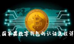 美國蘋(píng)果數字錢(qián)包的認證