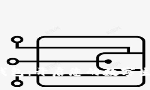 玩轉(zhuǎn)小狐錢包：開啟您的數(shù)字生活新篇章！