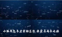 小狐錢包年度活動總結(jié)：