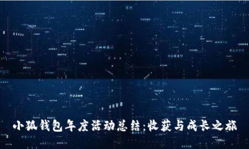 小狐錢(qián)包年度活動(dòng)總結(jié)：收獲與成長(zhǎng)之旅