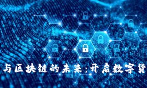 探索云錢(qián)包與區塊鏈的未來(lái)：開(kāi)啟數字貨幣的新篇章