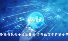 數字冷熱錢(qián)包的全方位解