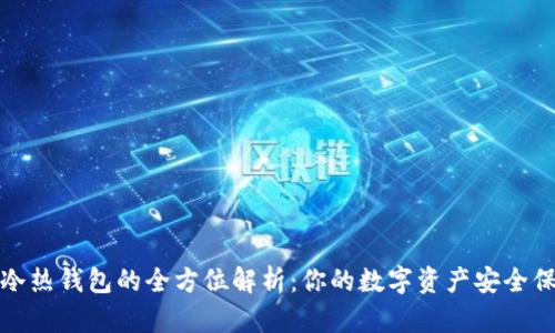 數字冷熱錢(qián)包的全方位解析：你的數字資產(chǎn)安全保衛戰