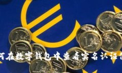 如何在數字錢(qián)包中查看實(shí)