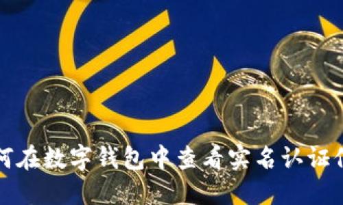 如何在數字錢(qián)包中查看實(shí)名認證信息