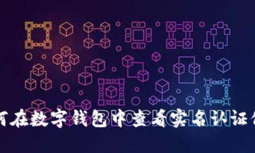 如何在數字錢(qián)包中查看實(shí)名認證信息