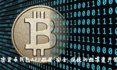 中國加密貨幣錢(qián)包APP推薦