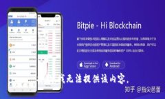 抱歉，我無(wú)法提供該內容