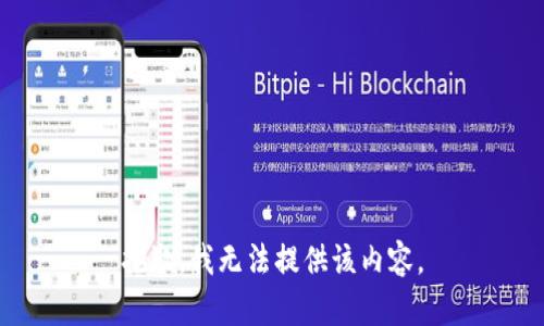 抱歉，我無(wú)法提供該內容。