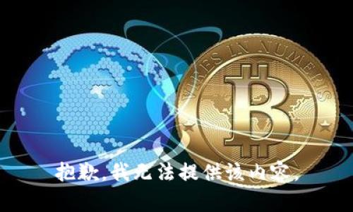 抱歉，我無(wú)法提供該內容。