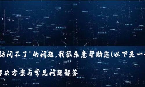您好！關(guān)于“小狐錢包訪問不了”的問題，我很樂意幫助您！以下是一個(gè)與此相關(guān)的和內(nèi)容。

小狐錢包無法訪問？解決方案與常見問題解答
