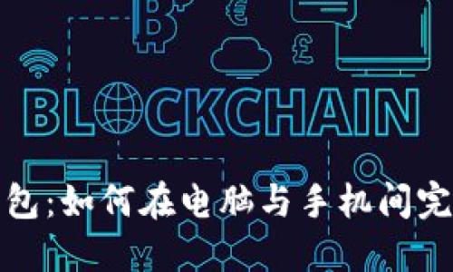 小狐錢包：如何在電腦與手機間完美同步