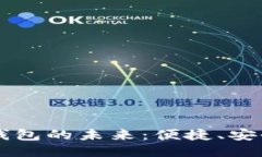美國區塊鏈錢(qián)包的未來(lái)：
