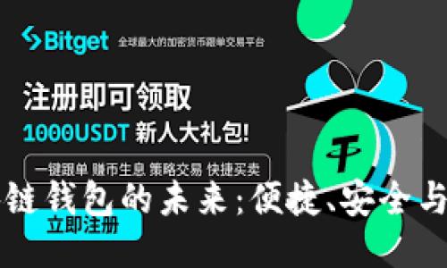 美國區塊鏈錢(qián)包的未來(lái)：便捷、安全與無(wú)限可能