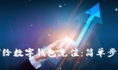 微信如何給數字錢(qián)包充值