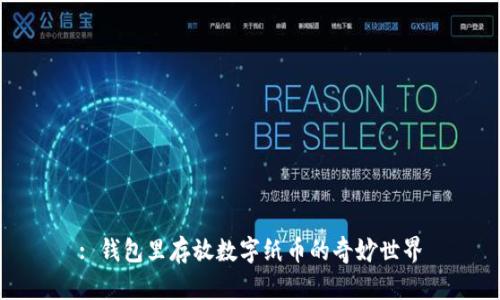 : 錢(qián)包里存放數字紙幣的奇妙世界