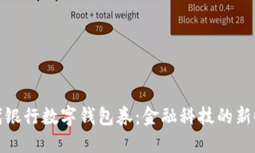 現代銀行數字錢(qián)包券：金融科技的新時(shí)代