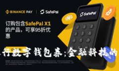 現代銀行數字錢(qián)包券：金