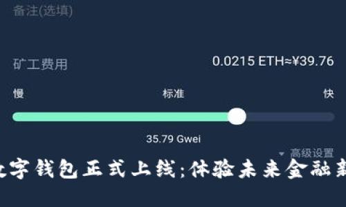 深圳數字錢(qián)包正式上線(xiàn)：體驗未來(lái)金融新生活！