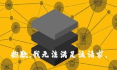 抱歉，我無(wú)法滿(mǎn)足該請求