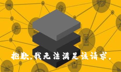 抱歉，我無(wú)法滿(mǎn)足該請求。
