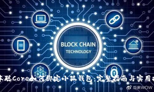 中本聰Core如何綁定小狐錢包：完整指南與實用技巧