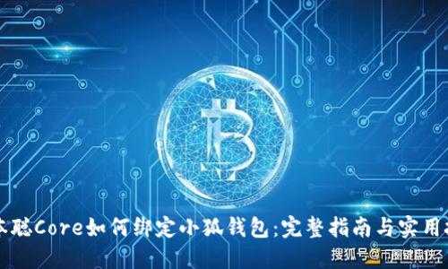 中本聰Core如何綁定小狐錢包：完整指南與實用技巧