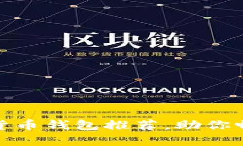 安全可靠的數字貨幣錢(qián)包推薦，助你暢游虛擬資產(chǎn)世界