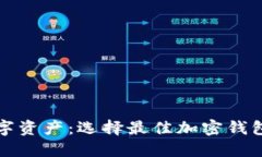 保護你的數字資產(chǎn)：選擇
