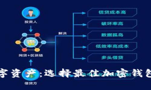 保護你的數字資產(chǎn)：選擇最佳加密錢(qián)包的終極指南