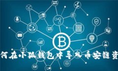 如何在小狐錢包中導入幣