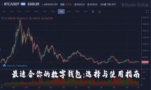 最適合你的數字錢(qián)包：選擇與使用指南