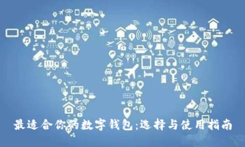 最適合你的數字錢(qián)包：選擇與使用指南