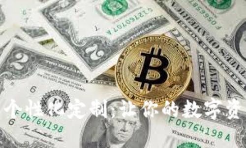 數字錢(qián)包的個(gè)性化定制：讓你的數字資產(chǎn)獨一無(wú)二