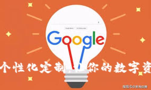 數字錢(qián)包的個(gè)性化定制：讓你的數字資產(chǎn)獨一無(wú)二