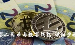 如何解綁數字人民幣與數